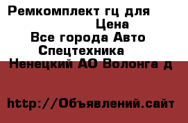 Ремкомплект гц для komatsu 707.99.75410 › Цена ­ 4 000 - Все города Авто » Спецтехника   . Ненецкий АО,Волонга д.